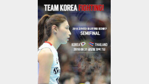 김연경, 한국VS태국 여자배구 준결승 앞두고…“다 같이 힘을 모아”