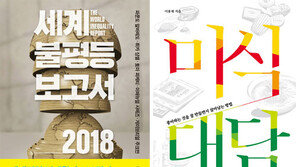 [150자 맛보기]세계 불평등 보고서 2018 外