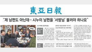 ‘도련님’ ‘처남’ 등 성차별적 가족 호칭 고친다