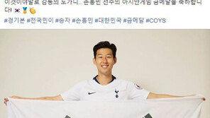 토트넘과 외신, 손흥민 병역 면제 소식 다뤄