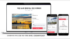 크라우드티켓, 아티스트·크리에이터 위한 이벤트 티켓팅 서비스 ‘주목’