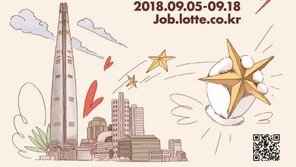 롯데, 하반기 신입 공채·동계 인턴 1100명 채용