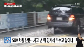 “경찰 무시, 광란 질주”…경찰, 인천자유공원 난폭 운전자 추적