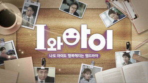 저출산고령사회위, 한부모 가족 차별 다룬 ‘I와 아이’ 3화 에피소드 공개