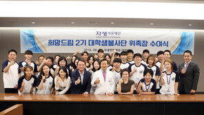 자생의료재단, ‘희망드림 봉사단 2기’