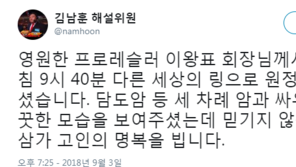 김남훈, 이왕표 별세에 “다른 세상의 링으로 원정 떠나셨다” 애도