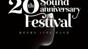 올라비올라 20주년 페스티벌, 4일 롯데콘서트홀서