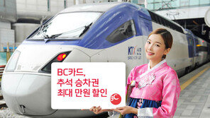 BC카드, 추석맞이 승차권 1만원 할인