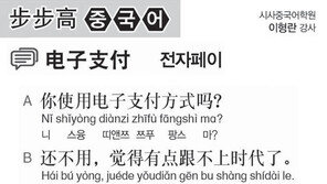 [시사중국어학원]전자페이