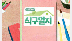 “아무리 바빠도 식사는 함께” 미션에 숨은 ‘식구’의 참뜻