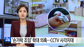 원생 손가락 끼우고 조여…유치원 ‘멍키 스패너 학대 사건’ 검찰 재수사