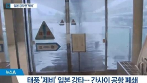 오사카 총영사관 “우리 국민 간사이공항→고베공항 이동 중”