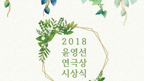  벽산문화재단, 2018 윤영선연극상 시상식 개최…수상자는 박해성 연출가