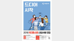NS홈쇼핑, 신입사원 공개 채용