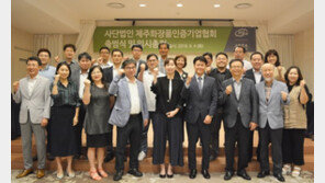 제주화장품인증기업협회, 사단법인으로 정식 출범