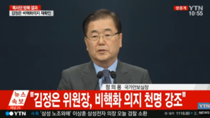 정의용 “김정은 ‘트럼프 향한 신뢰 변함없어…北美 적대역사 청산 원해’”