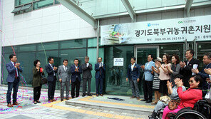 경기북부귀농귀촌지원센터, 현판식 열고 본격 업무 돌입