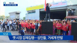 노량진수산시장 강제집행 무산…“시설물 안전 심각” VS “임대료 비싸”