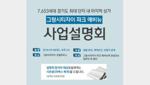 그랑시티자이 파크 에비뉴 사업설명회 8일 개최