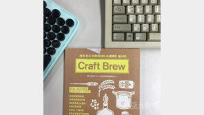 [#북스타그램] “맥주는 라거라고?” 당신의 맥주 세포를 깨워라