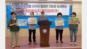 “동대만 갯벌 습지에 태양광 발전 안돼”