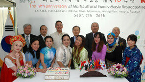 다문화가족 음악방송 10주년 기념식