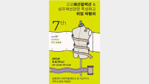  국제패션디자인직업전문학교, ‘제7회 고교패션컬렉션 취업박람회’ 참가