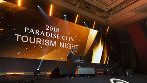 파라다이스세가사미, ‘2018 문화관광인의 밤’ 개최