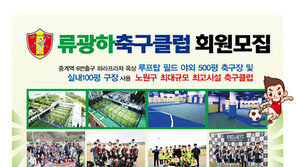 날로 번창하는 축구교실 류광하FC