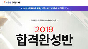 [에듀윌] 2020년 상대평가 전환 “주택관리사 1년 안에 끝내자”