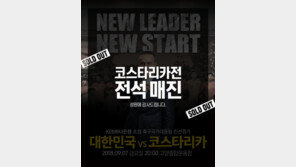 한국-코스타리카전 전석 매진… “표 구해요” SNS 난리 