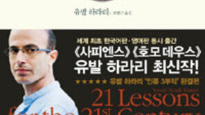 [책의 향기]‘우리가 마주할 미래는…’ 유발 하라리 ‘인류 3부작’