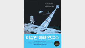 [책의 향기]우주 엘리베이터·로봇 가구… 일상을 바꿀 과학