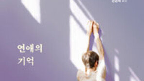 [책의 향기]행복과 고통을 남긴 강렬한 첫사랑의 기억