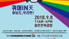 인천 퀴어축제, 반대단체 저지로 ‘차질’…“떼로 몰려 혐오표현 쏟아내”