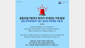 메르스 환자 발생에 질본, 감염병 위기경보 ‘관심’→‘주의’로 격상