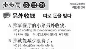 [시사중국어학원]따로 돈을 받다