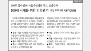 [알립니다]100세 시대를 위한 건강관리… 13일 오후 2시 서울아산병원