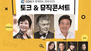 진미령·이동준, ‘2018 에코 토크&뮤직 콘서트’ 출연