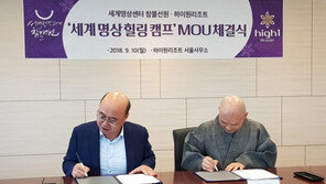하이원, ‘세계명상힐링캠프’ 개최 MOU