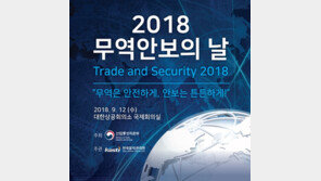 산자부, ‘2018 무역안보의 날’ 행사 개최…“무역안보 준수, 무역거래의 기본”