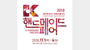 ‘K-핸드메이드페어 2018’  오늘(14일) 참가 신청 마감