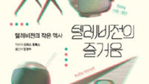 [책의 향기]욕망이자 기술의 집약… 텔레비전 문화사