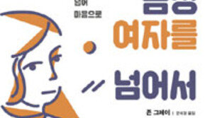 [책의 향기]21세기에 다시 만난 화성남자와 금성여자