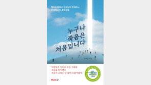 [책의 향기]“잘 살아야 잘 죽는다” 행복한 죽음을 말하다
