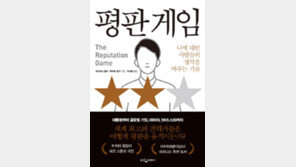 [책의 향기]능력만큼 중요한 평판 어떻게 관리해야 할까