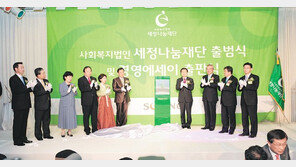 대한민국 대표 나눔재단… 실질적 봉사에 집중