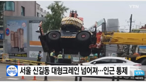 서울 신길동 공사장서 크레인 넘어져…인명피해 無 