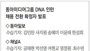 동아미디어그룹 DNA 인턴 채용 전환 확정자 발표