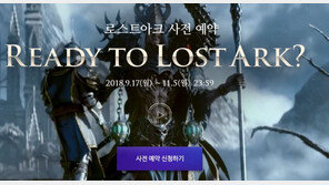‘대작’ 로스트아크 서비스 일정 공개에…“드디어, 떨린다” 팬 기대감↑